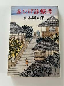 山本周五郎『赤ひげ診療譚』（新潮文庫、昭和55年、34冊）、カバー付。311頁。