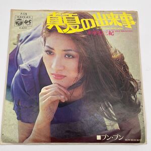 平山三紀/真夏の出来事/レコード/EP/シングル