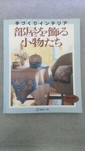 特2 52010 / 手づくりインテリア 部屋を飾る小物たち 1992年4月1日発行 日本ヴォーグ社 額のある部屋 リースのある玄関 ポプリのある窓辺