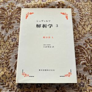 極希少　シュヴァルツ　解析学 ３　積分法・上　東京図書株式会社　1978年・第２刷発行