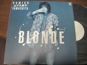 山下久美子 /Kumiko Yamashita - Blonde/AF-7387/国内盤LPレコード