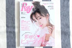 Ray レイ 岡崎紗絵 鈴木愛理 2020年03月号/新品 未読品