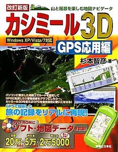 カシミール3D GPS応用編 山と風景を楽しむ地図ナビゲータ Windows XP/Vista/7対応/杉本智彦【著】