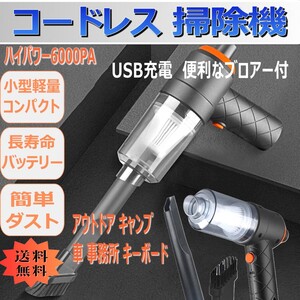 [送料無料] ・小型コードレス USB充電 掃除機 ハイパワー強力クリーナー便利なブロアー付 車内 デスクキーボード アウトドア キャンプ SK　