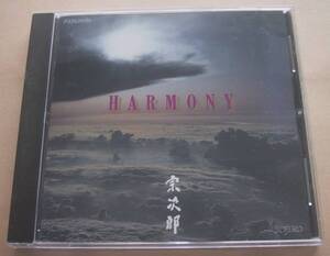 宗次郎■HARMONY■CD オカリナ ヒーリング ニューエイジ