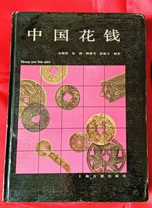 即決! 「中国花銭」 中国花銭2321点を収録　中国語　中文