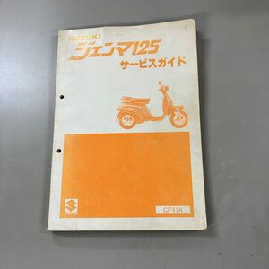 スズキ ジェンマ125 CF41A サービスガイド サービスマニュアル 整備書 SUZUKI