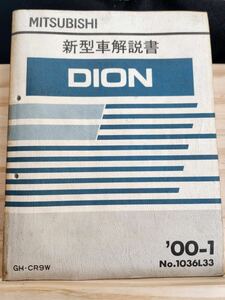 ◆(40305)三菱　DION ディオン 新型車解説書　