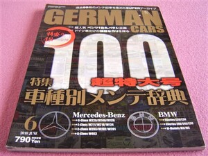 ★ ジャーマンカーズ 2010年6月号 ★ GERMAN CARS ★創刊100号特別企画 過去99冊のメンテナンス記事を集めた 車種別メンテ辞典 ベンツ/BMW