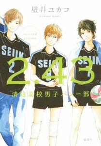 2.43 清陰高校男子バレー部 second season/壁井ユカコ(著者)