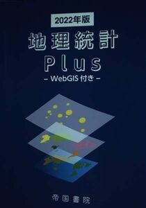 [A12212280]地理統計Plus-Web GIS付き- (2022年版)