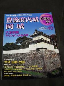 城郭研究の死角！ 激レア・週刊名城をゆく「豊後府内城・岡城」2004 大友宗麟 島津義久 龍造寺隆信 豊臣秀吉 福原直高 中川秀成 松平忠直