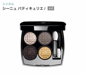 CHANEL シャネル シーニュ パティキュリエ ４色入アイシャドウパレット　未使用　アイシャドウ　アイカラー