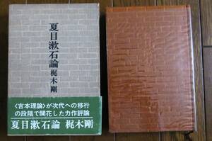 夏目漱石論　梶木剛　勁草書房　昭和51年