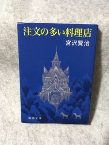 新潮文庫 注文の多い料理店 宮沢賢治