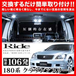 クラウンアスリート ルームランプ LED RIDE 106発 12点 GRS180系 [H15.12-H20.1]