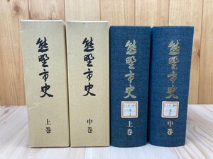 三重県 熊野市史 上・中の2冊【自然・古代・中世・近世・近現代篇】/戦国時代の有馬氏と熊野土豪・浅野氏・修験道　EKC1168