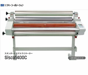 ■LAMI GORILLA　Sisca1400C ワイドロールタイプラミネーター　2017年製　ラミーコーポレーション 　最大幅1400mm　引取限定【D0206Z5BH