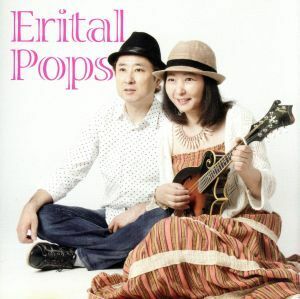 Erital Pops/菅井えり&渡辺格