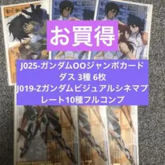 J025-ガンダムOOジャンボカードダス 3種 6枚+ J019-Zガンダムビジ