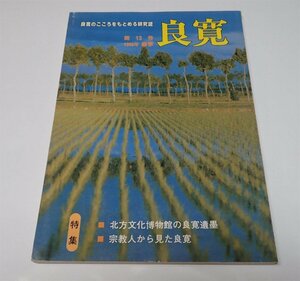 ●「雑誌　良寛　第13号」　全国良寛会