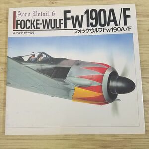 ミリタリー[エアロ・ディテール6 フォッケウルフFw190A／F] 第二次世界大戦 ドイツ 戦闘機 レシプロ機 塗装 マーキング