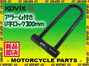 OVIX コビックス 大音量アラーム付き U字ロック KTL14-300 300mm 盗難防止 防犯 セキュリティ バイク オートバイ 原付 電動自転車 鍵 カギ