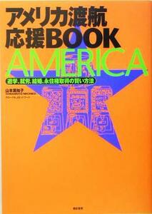 アメリカ渡航応援BOOK 遊学、就労、結婚、永住権取得の賢い方法/山本美知子(著者)