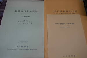 図２枚＋１冊子●新編山口県地質図●山口県放射年代図/付山口県放射年代－1994年総括●