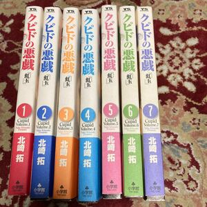 小学館ヤングサンデーコミックス『クピドの悪戯(虹玉)』(全7巻)北崎拓