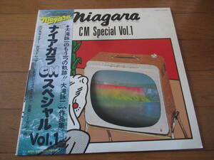 貴重、日本コロンビア盤、ナイアガラ、帯付■大滝詠一【NIAGARA　CM・スペシャル・VOL・１】LZ-7005E、三ツ矢サイダー、花王ドレッサー