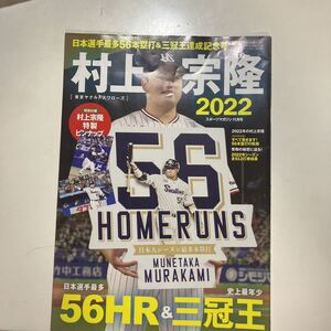 ☆本野球「東京ヤクルトスワローズ 村上宗隆2022」56本塁打三冠王記念号BBM勝