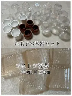 お菓子作り　容器　コストコ空容器