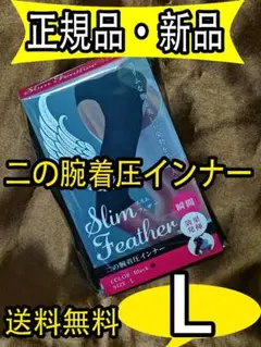 新品Slim Feather スリムフェザー 二の腕着圧インナー Lサイズ I4