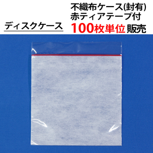 100枚単位 不織布ケース 封あり 赤ティアテープ付き OPP+不織布 CD DVD ブルーレイ(BD) ディスクケース