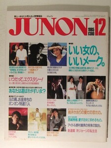 JUNON1985年12月号◆岩城滉一/鈴木とーる/桜田淳子/薬師丸ひろ子/天宮良/松村冬風/京本政樹/アルフィー/毬谷友子/桃井かおり/杏里/山本達彦