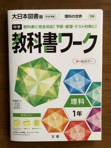 ◆ 中学教科書ワーク◆理科１年◆大日本図書版◆