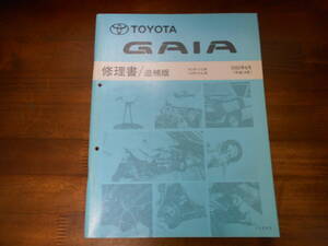 J0378 / ガイア GAIA SXM1#G/CXM10G 修理書 追補版 2002-8