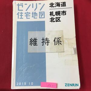 S7e-011ゼンリン 住宅地図 北海道 札幌市 北区 2015年10月発行 変色色褪せ有り 破れ汚れあり 篠路町 宅北 あいの里 屯田 など 地図