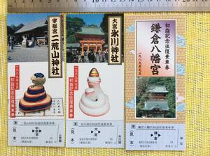 JR東 見本印 宇都宮二荒山神社 大宮氷川神社 鎌倉八幡宮 初詣記念往復乗車券 3枚一括 1989年