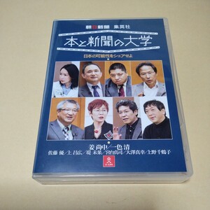 DVD【本と新聞の大学　日本の可能性をシェアせよ】8枚組DVD　姜 尚中　一色 清　朝日新聞社　集英社　ユーキャン　美品