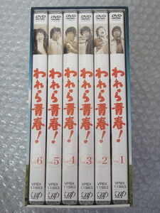 DVD-BOX/われら青春！/6枚組/中村雅俊 島田陽子 柳生博/VPBX-11983/②～⑥は未開封/稀少 レア