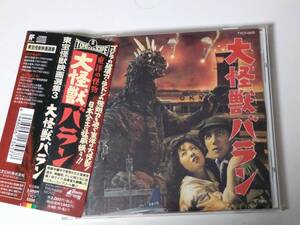 【伊福部昭】東宝怪獣映画選集3 大怪獣バラン・帯付き