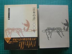 日本詩人クラブ編　「日本の詩１００年」　初版本・２０００年・函・帯