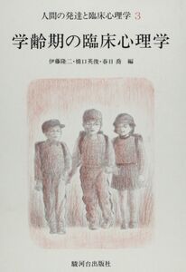 [A12320188]人間の発達と臨床心理学 3 [単行本] 伊藤 隆二