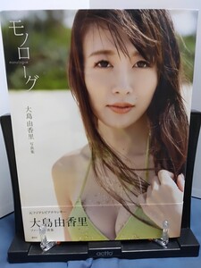 大島由香里 ファースト写真集『モノローグ』