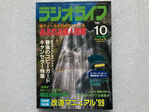 ★ラジオライフ 1999 10月号 特集 電子メールがのぞかれている あふれる個人情報