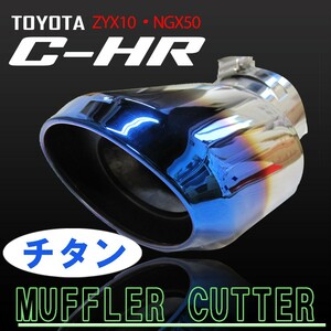 C-HR用 / ステンレスマフラーカッター / チタン焼調タイプ / オーバル型 / 下向き/シングルタイプ/CHR / 互換品