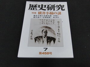 j3■歴史研究第458号　特集横井小楠の謎：基礎知識＝中野健二　藤堂藩の「監物騒動」＝横山高治