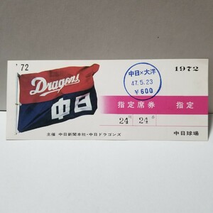 昭和 野球 試合 1972 5月23日 中日×大洋 未使用チケット(検) 半券 シーズン券 ドラゴンズ ホエールズ 高木 バート 星野仙一 江藤慎一 近藤